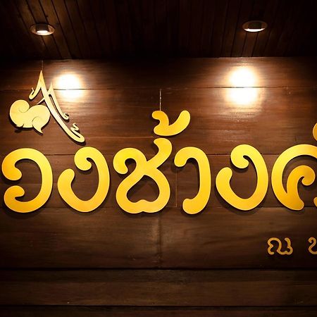 Khuang Chang Kam ナーン エクステリア 写真
