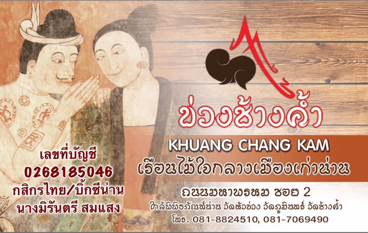 Khuang Chang Kam ナーン エクステリア 写真