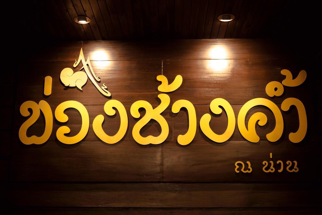 Khuang Chang Kam ナーン エクステリア 写真